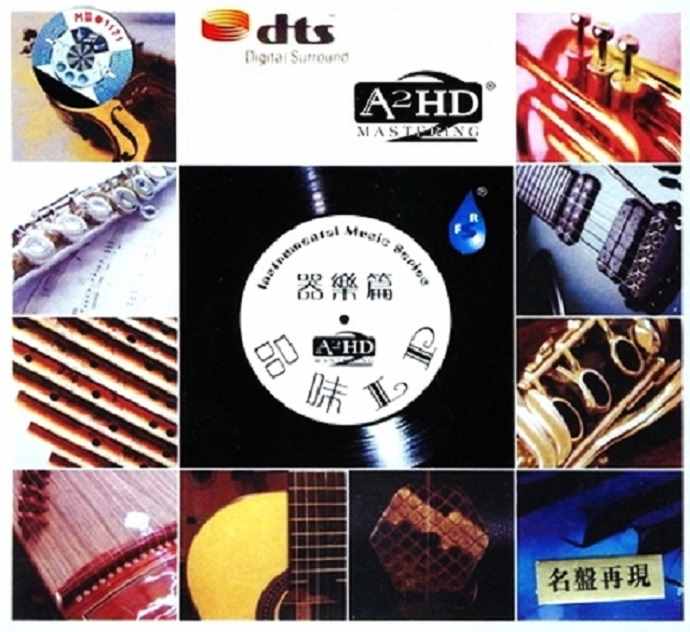 品味LP-器乐篇Ⅰ – 群星 [5.1声道]-无损音乐