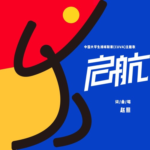 启航 (中国大学生排球联赛Cuva主题歌) – Single – 赵照-无损音乐