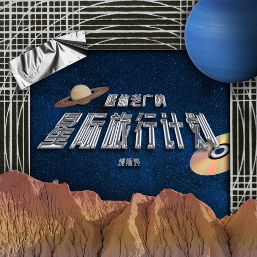 退休老广的星际旅行计划 – 姚斯婷-无损音乐