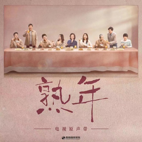 《熟年》电视原声带 – 那英, 连淮伟, 安又琪 & 曹寅-无损音乐