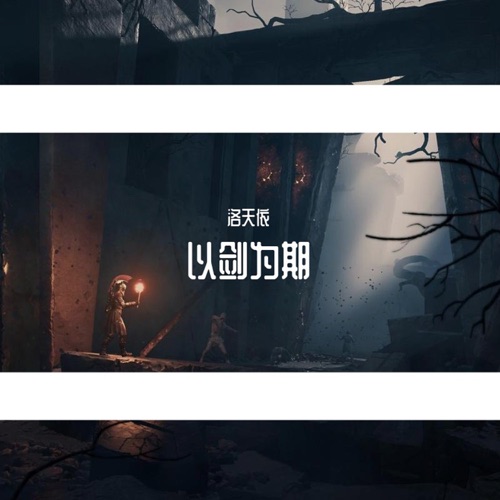 以剑为期 – Single – 洛天依-无损音乐