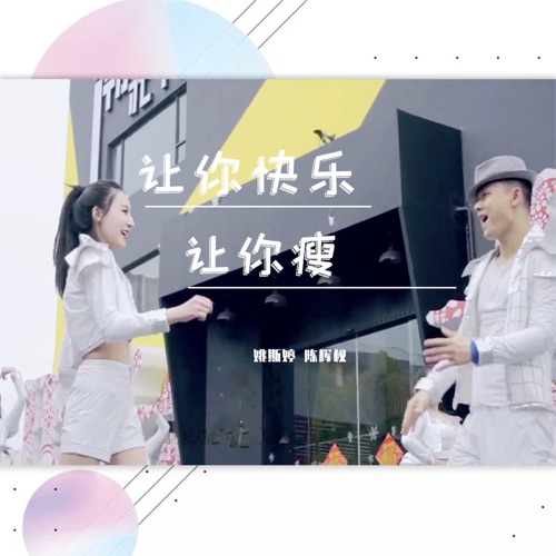 让你快乐让你瘦 – Single – 姚斯婷 & 陈辉权-无损音乐