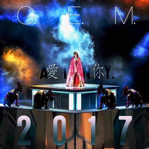 爱你 A.I.N.Y. 2017 – Single – 邓紫棋-无损音乐