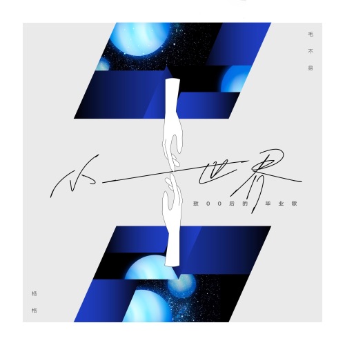 小世界 – Single – 杨格 & 毛不易-无损音乐