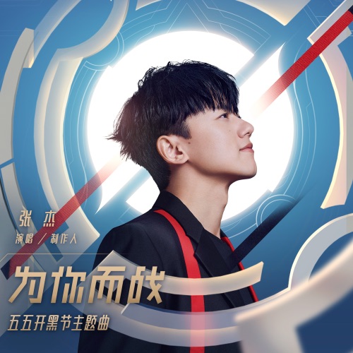 为你而战 – Single – 王者荣耀 & 张杰-无损音乐