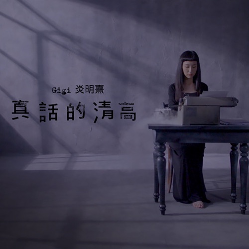 真话的清高 – Single – Gigi 炎明熹-无损音乐