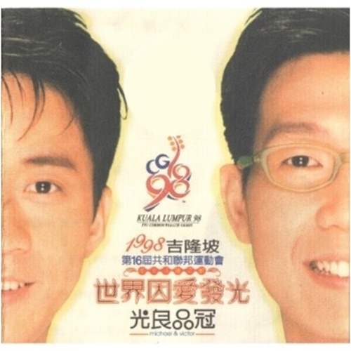 世界因爱发光 – Single – 光良 & 品冠-无损音乐