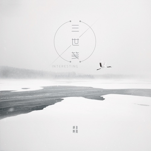 三世笺 – Single – 音阙诗听, 昆玉 & 洛天依-无损音乐