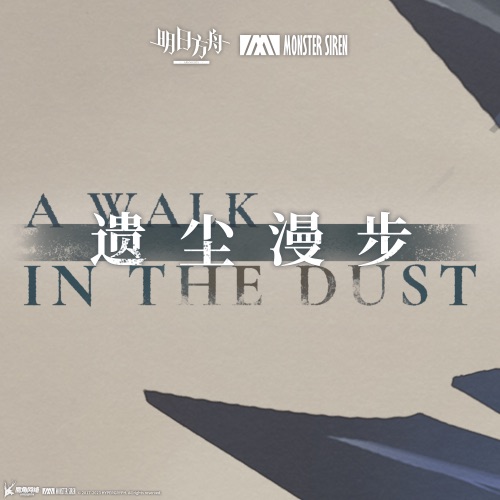 遗尘漫步 (Original Soundtrack) – Single – 塞壬唱片-MSR, BaoUner & Robert Wolf-无损音乐