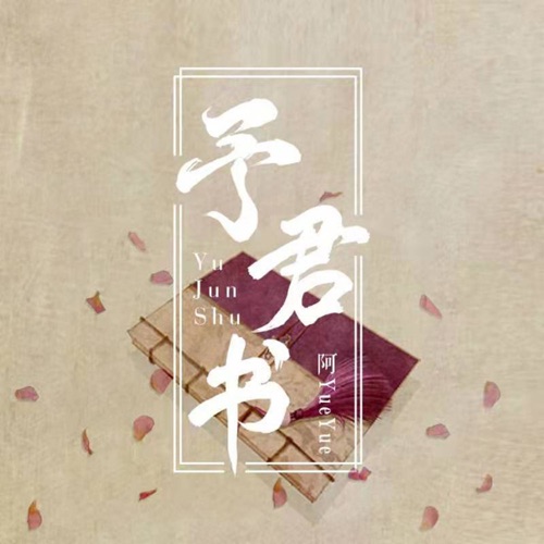 予君书 – Single – 阿YueYue-无损音乐