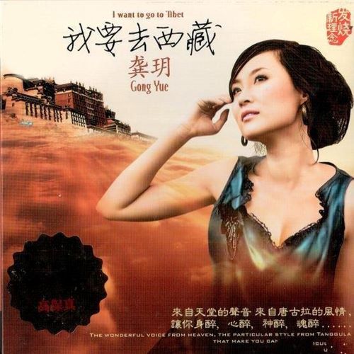 龚玥 我要去西藏-无损音乐