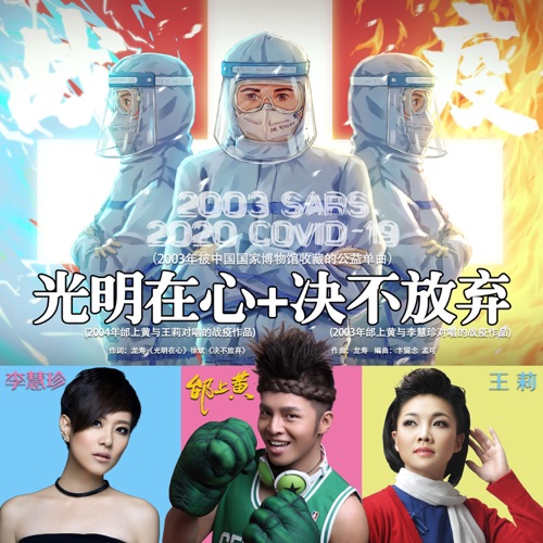歌坛之神(编年史)前传:2003抗疫2020光明在心+决不放弃 – Single – 邰上黄, 李慧珍 & 王莉-无损音乐