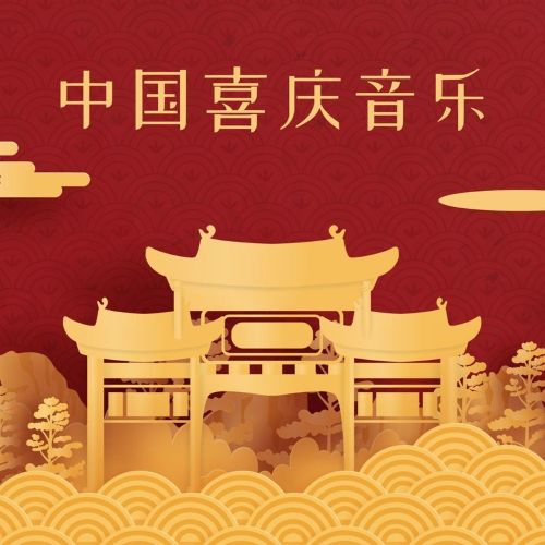 中国喜庆音乐 – 群星 [5.1声道]-无损音乐