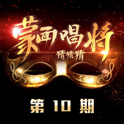 蒙面唱将猜猜猜 第10期-无损音乐