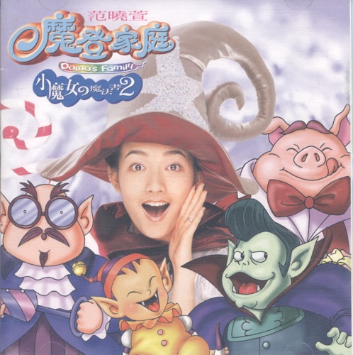 小魔女的魔法书2: 魔登家庭 – 范晓萱-无损音乐