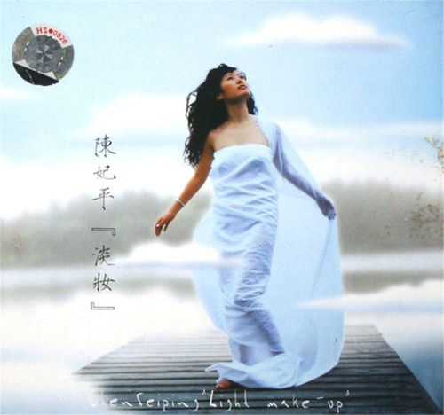 陈妃平 《陈妃平. – 淡妆【柏菲】【FLAC分轨】》 2004 Hi-Res无损专辑 [FLAC 分轨]-无损音乐