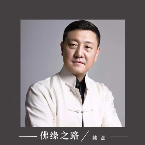 佛缘之路 – Single – 韩磊-无损音乐
