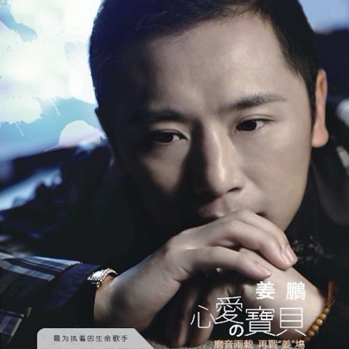 姜鹏 心爱的宝贝-无损音乐