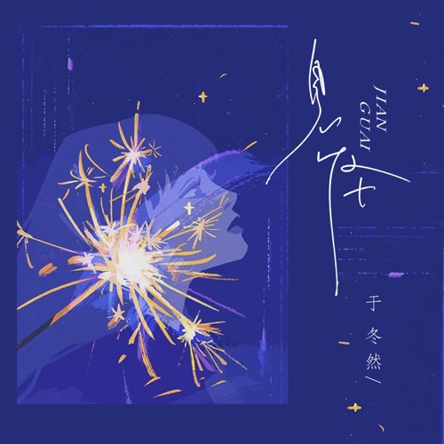 见怪 – Single – 于冬然-无损音乐
