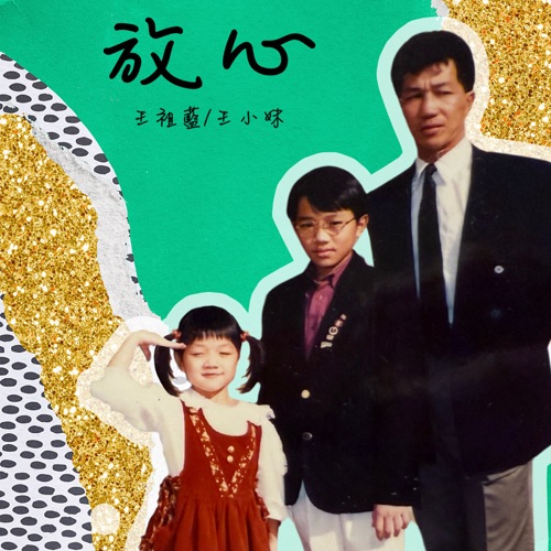 放心(哥哥版) – Single – 王祖蓝-无损音乐