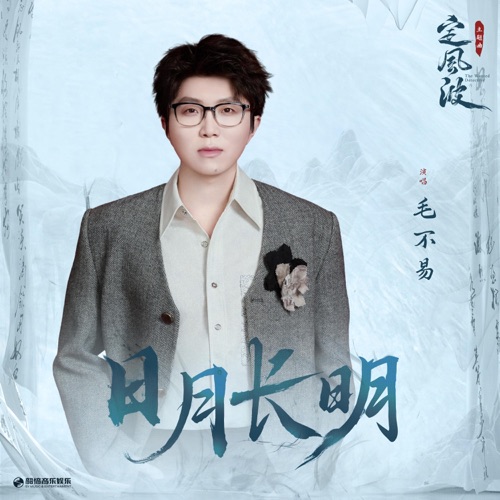 日月长明(《定风波》影视剧主题曲) – Single – 毛不易-无损音乐