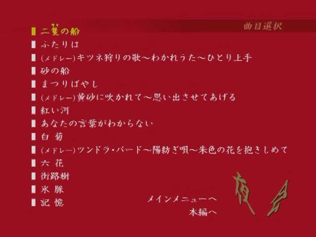 中岛美雪 中島みゆき 《夜会の軌跡 ～2002 2003》 1989 演唱会 [DVD ISO 6.23GB]