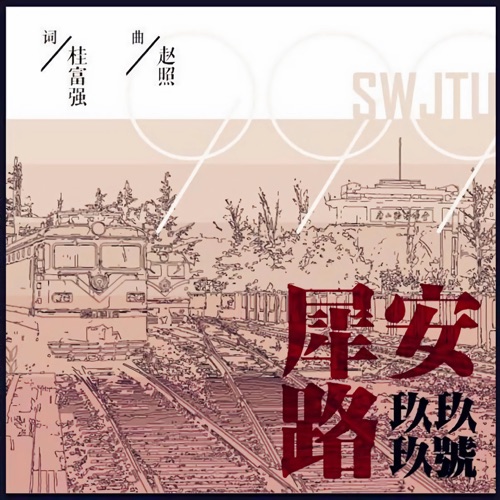 犀安路999号 – Single – 赵照-无损音乐