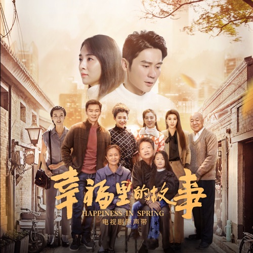 《幸福里的故事》电视剧原声带 – Single – 赵照-无损音乐