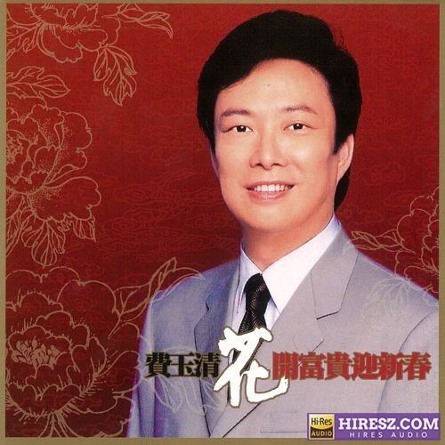 费玉清 花开富贵迎新春 – EP-无损音乐/蓝光演唱会