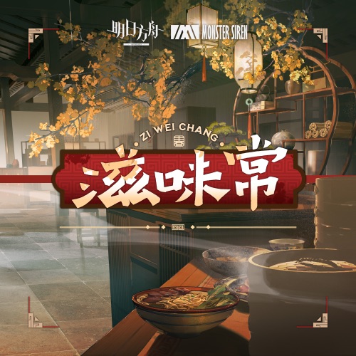 滋味常 – Single – 塞壬唱片-MSR & 辻原-无损音乐