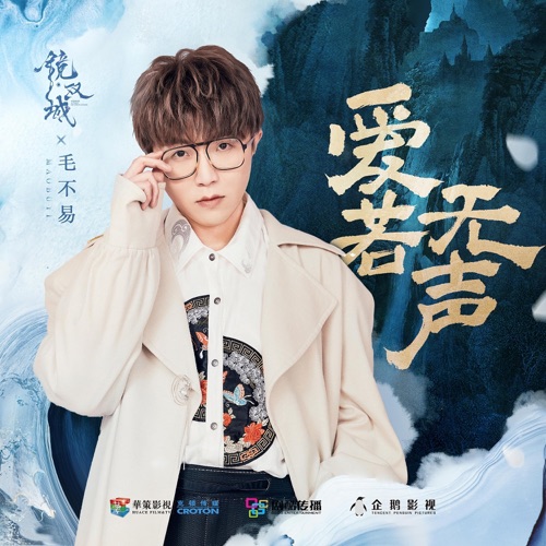 爱若无声 (《镜·双城》电视剧插曲) – Single – 毛不易-无损音乐
