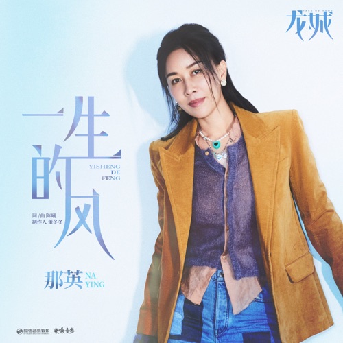 一生的风(《龙城》影视剧主题曲) – Single – 那英-无损音乐