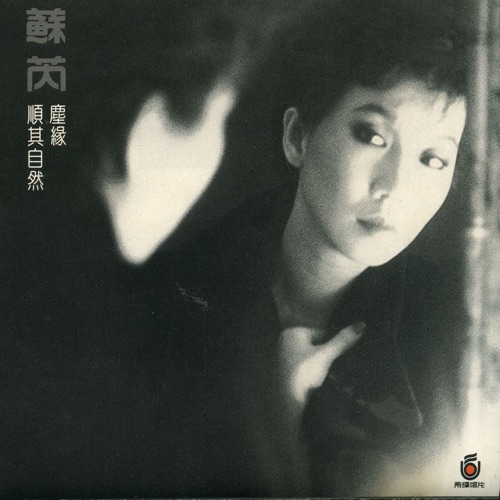苏芮III: 尘缘 – 苏芮-无损音乐