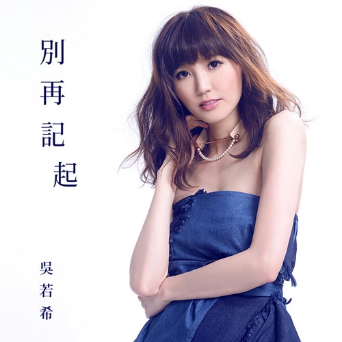别再记起 (剧集《夸世代》片尾曲) – Single – 吴若希-无损音乐