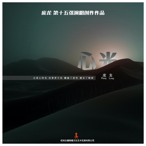 心光 – 庞龙, 朱天添 & 万羽翼-无损音乐