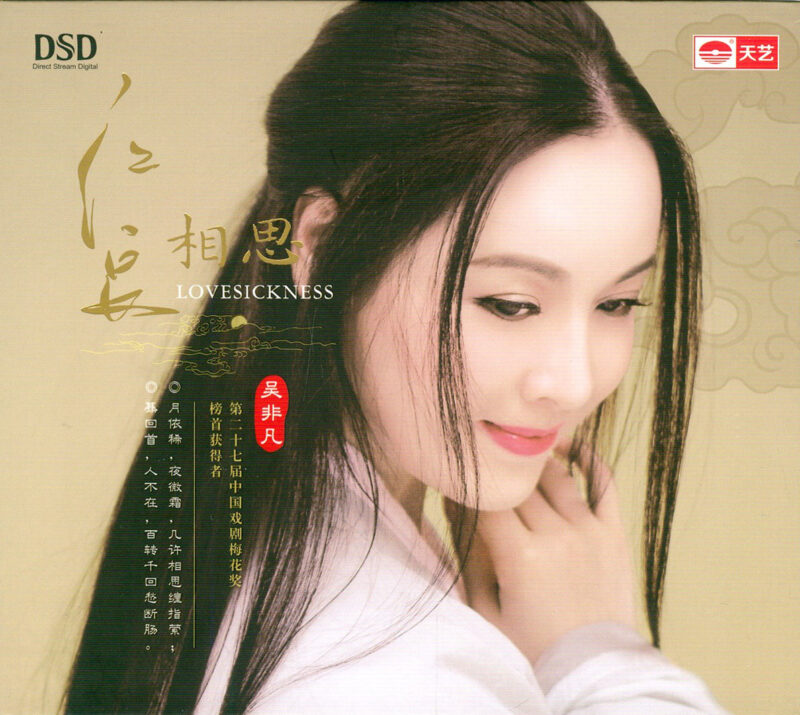 红豆相思 – 吴非凡 [6.1声道]-无损音乐