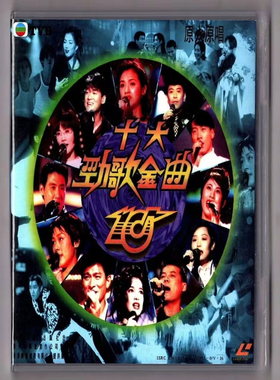 《香港TVB 十大劲歌金曲颁奖典礼》 1994 演唱会 [LA转2DVD]