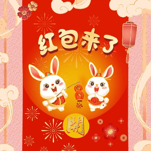 红包来了 – Single – 黄霄雲, 张磊, 扎西平措, 旦增尼玛, 邢晗铭, 伍珂玥, 梁玉莹, 陈冰, 斯丹曼簇, 潘虹, 蔡子伊, 潘韵淇, 达布希勒图, 于梓贝, 郭沁, 李雅, 罗景文, 夏恒, 王泓昊, 周菲戈, 王晓天, 林润欣 & 苏凡钧-无损音乐