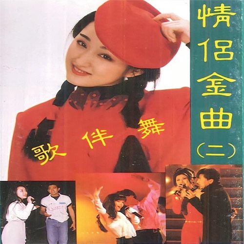 情侣金曲歌伴舞(二) – 阎毅, 毛宁, 杨钰莹 & 陆剑萍-无损音乐