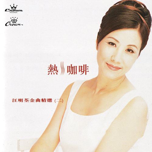 汪明荃金曲精选(二) 热咖啡-无损音乐/蓝光演唱会