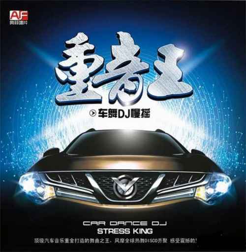 车舞DJ慢摇 – 重音王 [6.1声道]-无损音乐