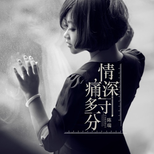 情深一寸 痛多一分 – Single – 陈瑞-无损音乐