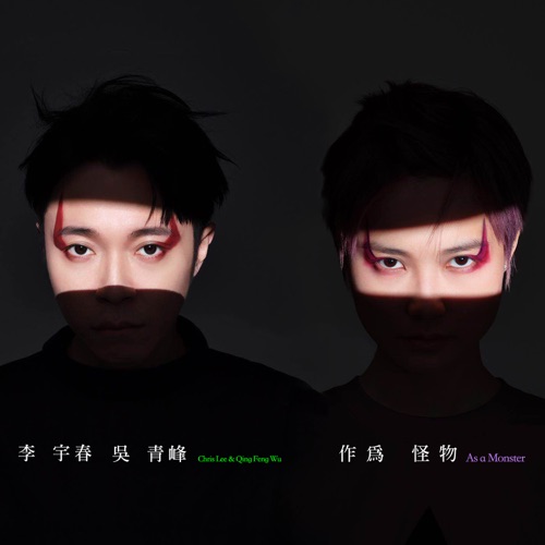 作为怪物 – Single – 李宇春 & 吴青峰-无损音乐