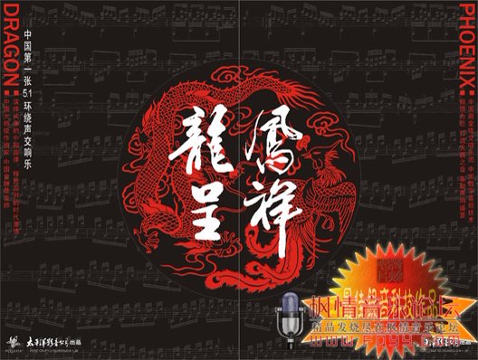 交响乐《凤祥》 – 群星-无损音乐