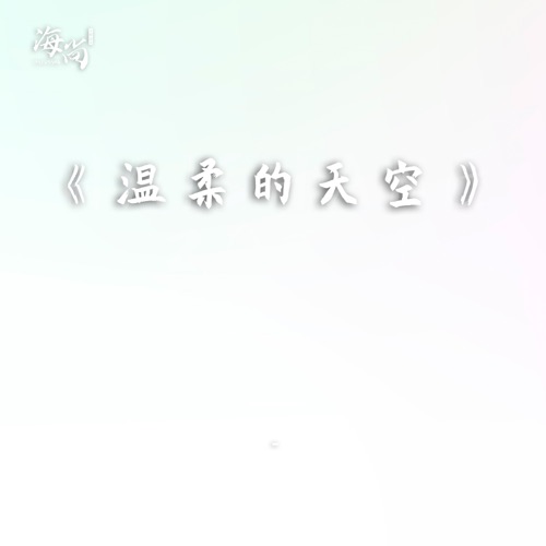 温柔的天空 – Single – 毛阿敏-无损音乐
