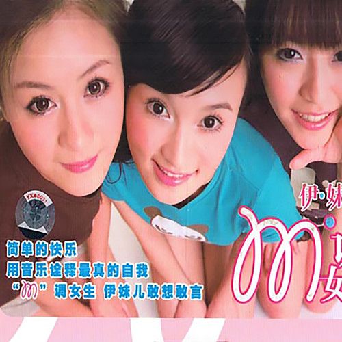 M调女生 – 伊妹儿 [5.1声道]-无损音乐