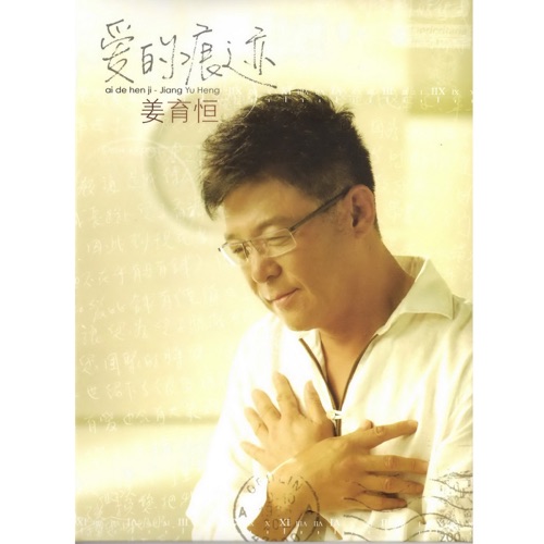 爱的痕迹 – 姜育恒-无损音乐