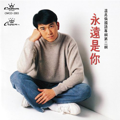 温兆伦 永远是你-无损音乐/蓝光演唱会