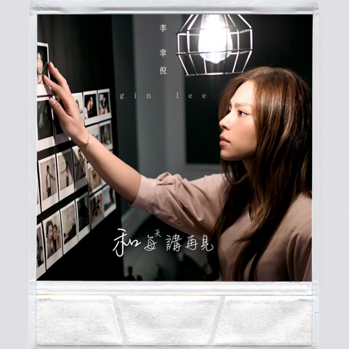 和每天讲再见 – Single – 李幸倪-无损音乐