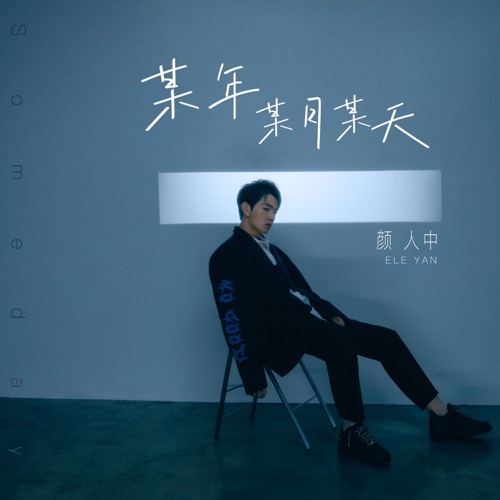 某年某月某天 – Single – 颜人中-无损音乐